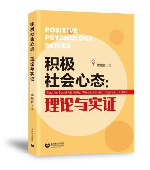 积极社会心态:理论与实证:theoretical and empirical studies PDF下载 免费 电子书下载