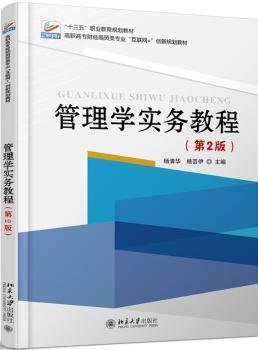 管理学实务教程 PDF下载 免费 电子书下载