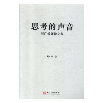 思考的声音——刘广敏评论文集 PDF下载 免费 电子书下载