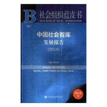 2018-中国社会智库发展报告-社会组织蓝皮书-No.1-2018版 PDF下载 免费 电子书下载