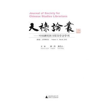 天禄论丛-中国研究图书馆员学会学刊-第6卷 2016年3月 PDF下载 免费 电子书下载