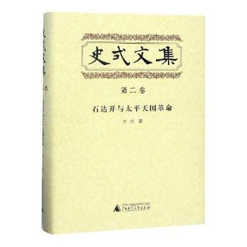 石达开与太平天国革命-史式文集-第二卷 PDF下载 免费 电子书下载