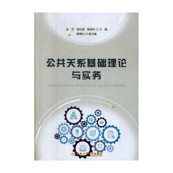 公共关系基础理论与实务 PDF下载 免费 电子书下载