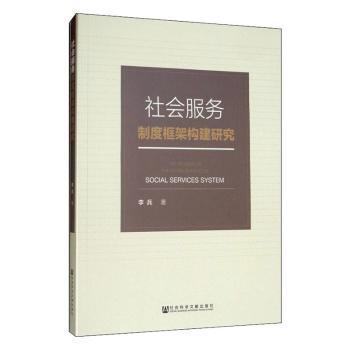 社会服务制度框架构建研究 PDF下载 免费 电子书下载