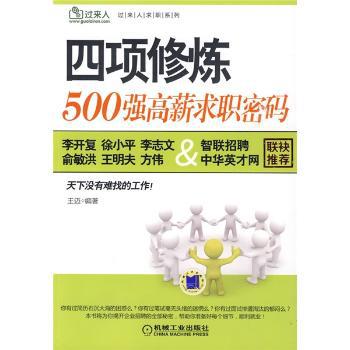 四项修炼:500强高薪求职密码 PDF下载 免费 电子书下载
