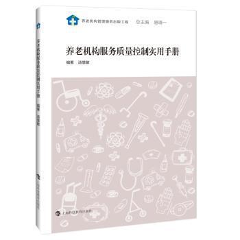 养老机构服务质量控制实用手册 PDF下载 免费 电子书下载