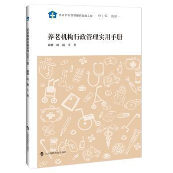 养老机构行政管理实用手册 PDF下载 免费 电子书下载