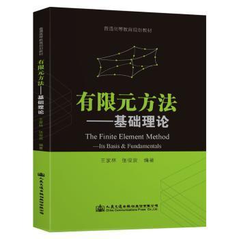 有限元方法:基础理论:its basis & fundamentals PDF下载 免费 电子书下载