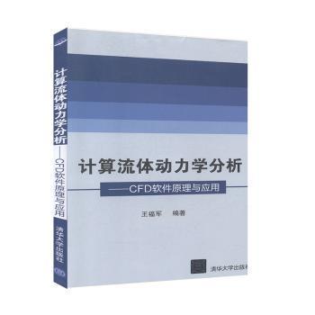 计算流体动力学分析—CFD软件原理与应用 PDF下载 免费 电子书下载