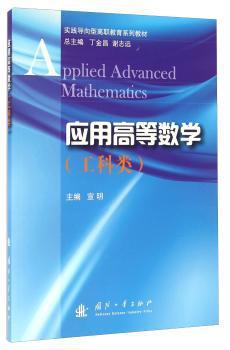 应用高等数学:工科类 PDF下载 免费 电子书下载