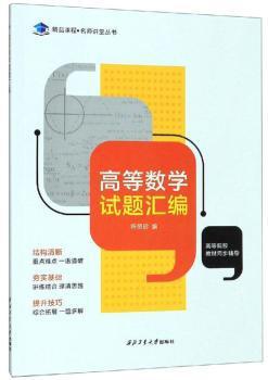 高等数学试题汇编:2005-2019年西北工业大学明德学院 PDF下载 免费 电子书下载