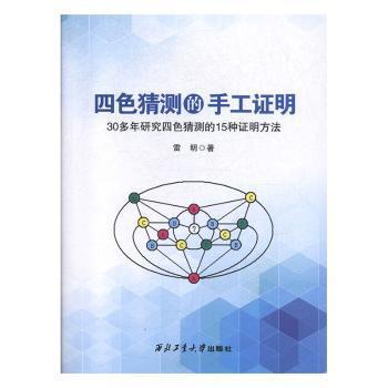 四色猜测的手工证明:30多年研究四色猜测的15种证明方法 PDF下载 免费 电子书下载