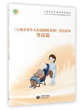 《上海市老年人权益保障条例》普法读本·导读篇 PDF下载 免费 电子书下载