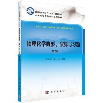 物理化学概要、演算与习题 PDF下载 免费 电子书下载