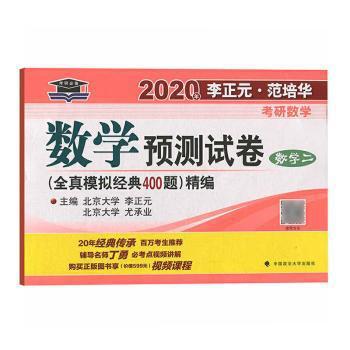 数学预测试卷:(全真模拟经典400题)精编:数学二 PDF下载 免费 电子书下载