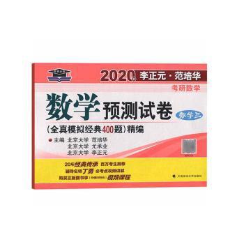 数学预测试卷:(全真模拟经典400题)精编:数学二 PDF下载 免费 电子书下载