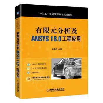 有限元分析及ANSYS18.0工程应用 PDF下载 免费 电子书下载