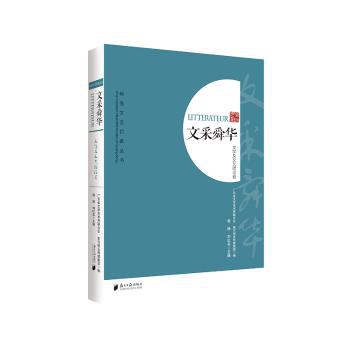 文采舜华:文学及文艺理论卷_PDF下载_免费_电子书下载