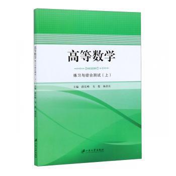 高等数学练习与综合测试（上） PDF下载 免费 电子书下载