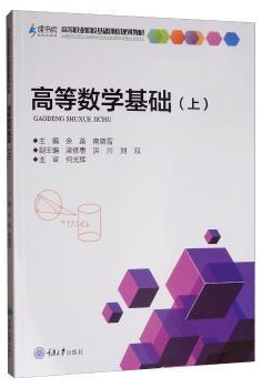 高等数学基础（上） PDF下载 免费 电子书下载