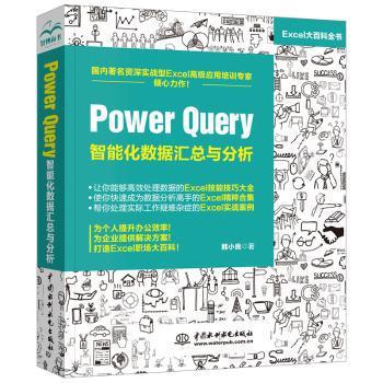 Power Query 智能化数据汇总与分析 Pdf电子书 免费下载 Mobi下载 Power Query 智能化数据汇总与分析 Pdf电子书 免费下载 Mobi下载