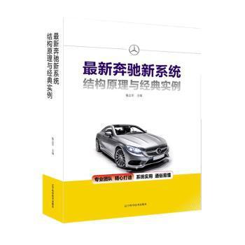 最新奔驰新系统结构原理与经典实例 PDF下载 免费 电子书下载