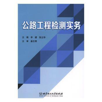 公路工程检测实务 PDF下载 免费 电子书下载