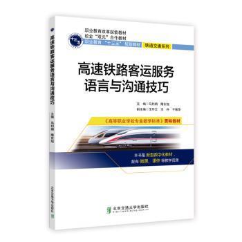 高速铁路客运服务语言与沟通技巧 PDF下载 免费 电子书下载