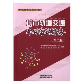 城市轨道交通车站客运服务 PDF下载 免费 电子书下载