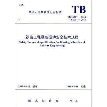 中华人民共和国行业标准铁路工程爆破振动安全技术规程:TB 10313-2019 J 2694-2019 PDF下载 免费 电子书下载