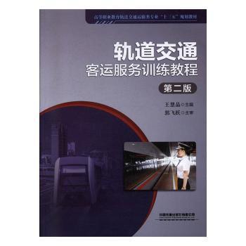 高速铁路客运服务语言与沟通技巧 PDF下载 免费 电子书下载