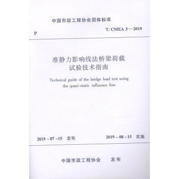 中国市政工程协会团体标准准静力影响线法桥梁荷载试验技术指南:T/CMEA 3-2019 PDF下载 免费 电子书下载