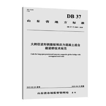 山东省地方标准大跨径波形钢腹板预应力混凝土组合箱梁桥技术规范:DB 37/T 35494-2019 PDF下载 免费 电子书下载