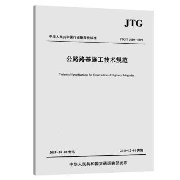 中华人民共和国行业推荐性标准公路路基施工技术规范:JTG/T 3610-2019 PDF下载 免费 电子书下载