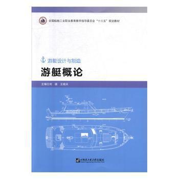 游艇概论 PDF下载 免费 电子书下载