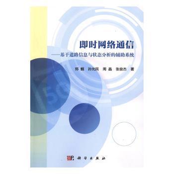 即时网络通信---基于道路信息与状态分析的辅助系统 PDF下载 免费 电子书下载