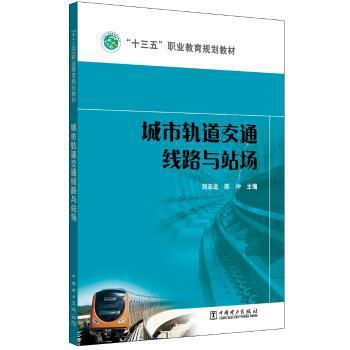 城市轨道交通线路与站场 PDF下载 免费 电子书下载