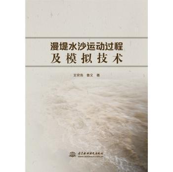 漫堤水沙运动过程及模拟技术 PDF下载 免费 电子书下载