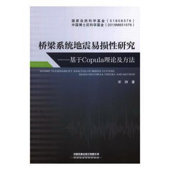 桥梁系统地震易损性研究 —基于Copula理论及方法 PDF下载 免费 电子书下载