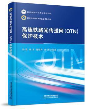 高速铁路光传送网（OTN）保护技术 PDF下载 免费 电子书下载