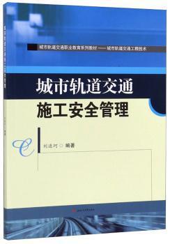 城市轨道交通施工安全管理 PDF下载 免费 电子书下载