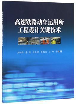 高速铁路动车运用所工程设计关键技术 PDF下载 免费 电子书下载