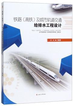 铁路（高铁）及城市轨道交通给排水工程设计 PDF下载 免费 电子书下载