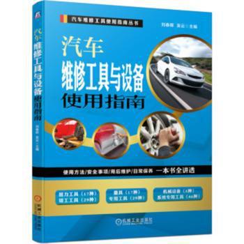 汽车维修工具与设备使用指南 PDF下载 免费 电子书下载