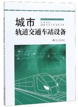 城市轨道交通车站设备 PDF下载 免费 电子书下载