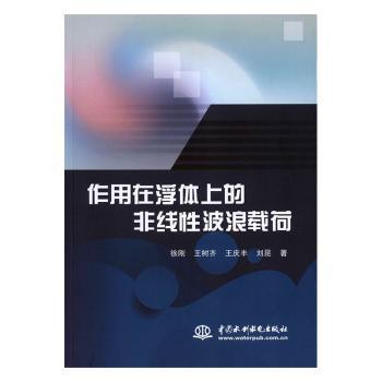 作用在浮体上的非线性波浪载荷 PDF下载 免费 电子书下载