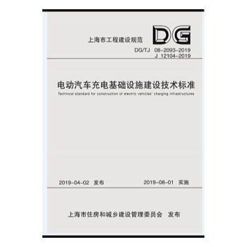 上海市工程建设规范电动汽车充电基础设施建设技术标准:DG/TJ 08-2093-2019 J 12104-2019 PDF下载 免费 电子书下载