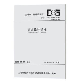 上海市工程建设规范电动汽车充电基础设施建设技术标准:DG/TJ 08-2093-2019 J 12104-2019 PDF下载 免费 电子书下载