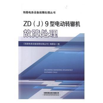 机车综合无线通信设备故障处理 PDF下载 免费 电子书下载