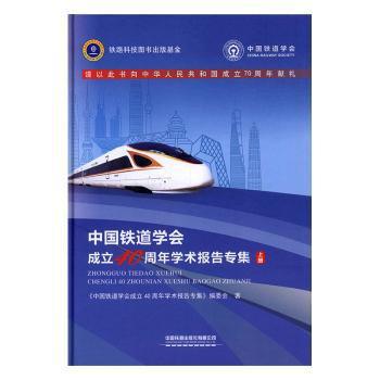 中国铁道学会成立40周年学术报告专集 PDF下载 免费 电子书下载